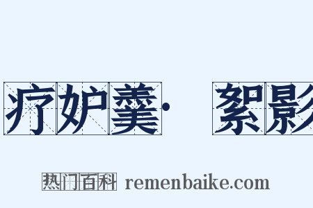 疗妒羹·絮影是什么意思的图片